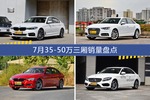7月35-50万三厢热销车型盘点
