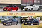 一周15-20万三厢车型热度排行出炉，凯美瑞夺冠