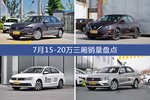7月15-20万三厢车型销量数据揭晓，用户愿意为哪些车买单？