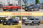 一周大众热度排行榜，途观更受青睐