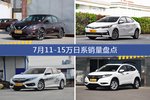 7月11-15万日系热销车型盘点