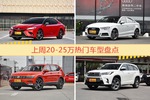 20-25万车型上周热度排行揭晓，凯美瑞领跑