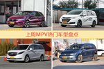 MPV车型上周热度排行揭晓，杰德领跑