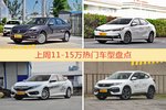 一周11-15万车型热度排行出炉，朗逸夺冠