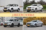 自主车型上周热度排行揭晓，哈弗H6领跑