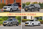 35-50万美系车型上周热度排行揭晓，别克GL8领跑