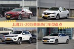15-20万美系车型上周热度排行揭晓，君威领跑