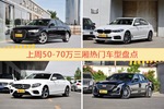 50-70万三厢车型上周热度排行揭晓，奥迪A6L领跑