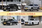 50-70万欧系车型中，奔驰GLC级关注度最高