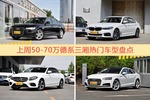 50-70万德系三厢车型上周热度排行揭晓，奥迪A6L领跑