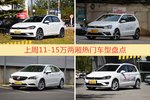 11-15万两厢车型上周热度排行揭晓，高尔夫领跑