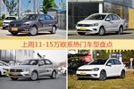 11-15万欧系车型上周热度排行揭晓，朗逸领跑