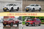 15-20万SUV车型上周热度排行揭晓，RAV4荣放领跑