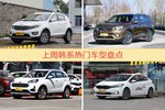 韩系车型上周热度排行揭晓，智跑领跑