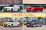 一周三厢车型热度排行出炉，奥迪A3夺冠