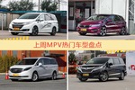 MPV车型上周热度排行揭晓，奥德赛领跑