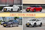 15-20万车型上周热度排行揭晓，奥迪A3领跑