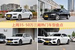 一周35-50万三厢车型热度排行出炉，奥迪A4L夺冠