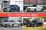 8月15-20万车型外观好评车型盘点