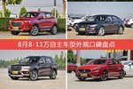 车主眼中最好看的8-11万自主车型排行榜，哪些车型能上榜？