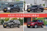 8月20-25万车型空间好评车型盘点
