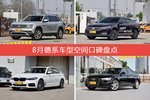 车主眼中空间大的德系车型排行榜，哪些车型能上榜？