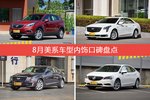 昂科威/XTS等，8月美系车型内饰口碑汇总
