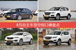 8月自主车型空间口碑数据揭晓，大家偏爱哪些车？