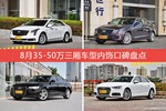 8月35-50万三厢车型内饰好评车型盘点