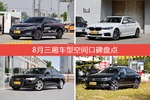 帕萨特/宝马5系等，8月三厢车型空间口碑汇总