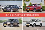 8月8-11万自主车型内饰好评车型盘点