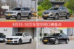 车主眼中空间大的35-50万车型排行榜，哪些车型能上榜？