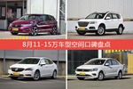 8月11-15万车型空间好评车型盘点