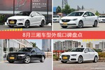奥迪A3/英朗等，8月三厢车型外观口碑汇总
