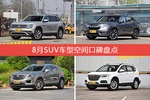 8月SUV车型空间口碑数据揭晓，大家偏爱哪些车？