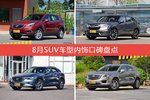 8月SUV车型内饰好评车型盘点