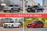8月35-50万德系车型外观好评车型盘点