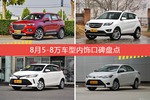 8月5-8万车型内饰好评车型盘点