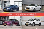 马自达CX-4/威朗等，8月11-15万车型内饰口碑汇总