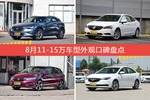 8月11-15万车型外观口碑数据揭晓，大家偏爱哪些车？