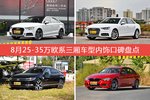 8月25-35万欧系三厢车型内饰好评车型盘点