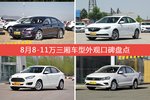 睿骋CC/英朗等，8月8-11万三厢车型外观口碑汇总