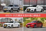 8月25-35万德系车型外观口碑数据揭晓，大家偏爱哪些车？