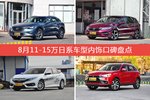 车主眼中内饰好看的11-15万日系车型排行榜，哪些车型能上榜？