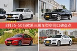 8月35-50万欧系三厢车型空间好评车型盘点