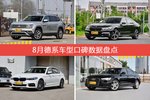 8月德系车型口碑排行揭晓，途昂领跑