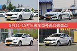 英朗/思域等，8月11-15万三厢车型外观口碑汇总