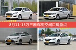 福睿斯/捷达等，8月11-15万三厢车型空间口碑汇总