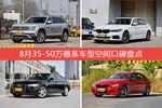 途昂/宝马5系等，8月35-50万德系车型空间口碑汇总