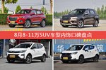 车主眼中内饰好看的8-11万SUV车型排行榜，哪些车型能上榜？